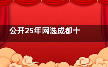 公开25年网选成都十大眼科医院排名：佰视佳|睛彩|双楠|友华普惠等眼科机构特色技术与服务曝光！